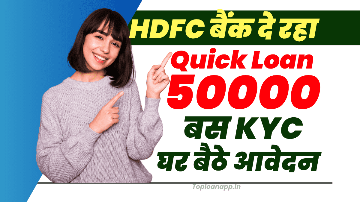 HDFC पर्सनल लोन 50000 से शुरू, ब्याज कम,10 सेकंड में, बिना गारंटी, घर बैठे