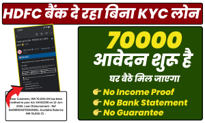 HDFC बैंक दे रहा 70000 का लोन बिना KYC और डॉक्यूमेंट्स के घर बैठे