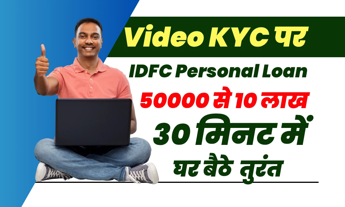 IDFC Bank दे रहा Video KYC पर 10 लाख तक लोन