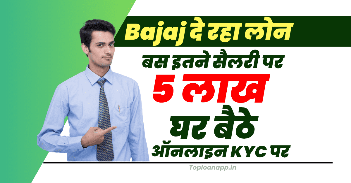 Minimal Salary में भी Bajaj Finance से Personal Loan लें