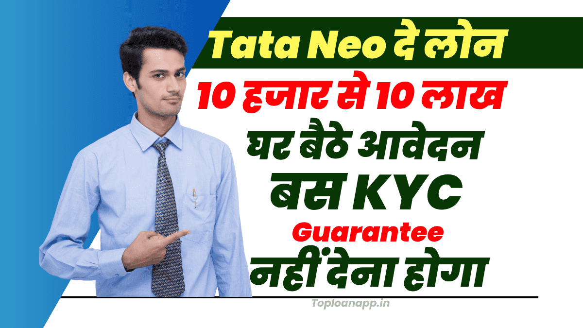 Tata Neo पर्सनल लोन 10 लाख तक