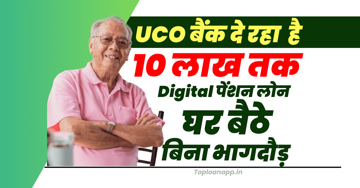 UCO बैंक का डिजिटल पेंशन लोन