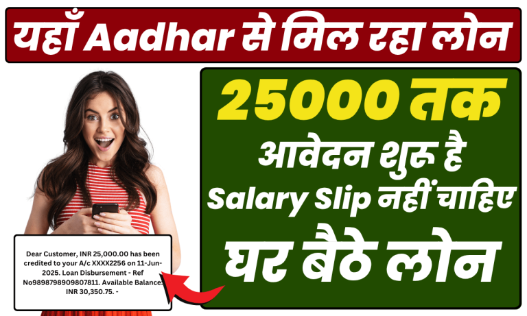 आधार कार्ड पर 25000 तक लोन