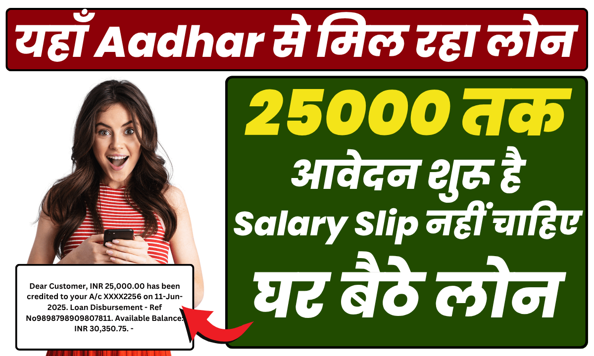 आधार कार्ड पर 25000 तक लोन
