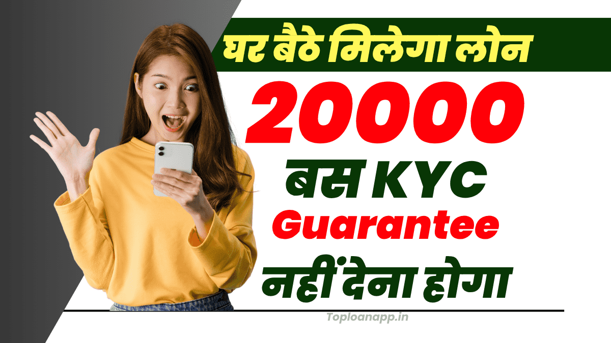 तुरंत 20000 रुपये लोन