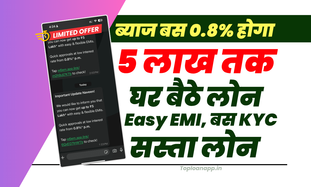 पर्सनल लोन 5 लाख तक 0.8% ब्याज पर घर बैठे