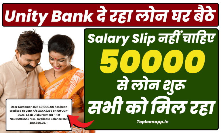 बस 3 डॉक्यूमेंट्स पर Unity Bank दे रहा लोन 50000 से शुरू