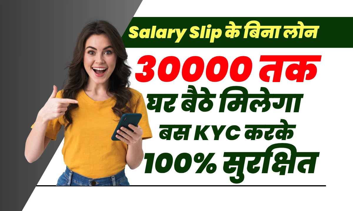 बिना सैलरी स्लिप 30000 लोन