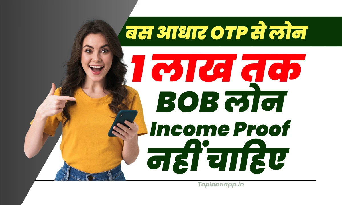 बैंक ऑफ बड़ौदा से 100000 का लोन
