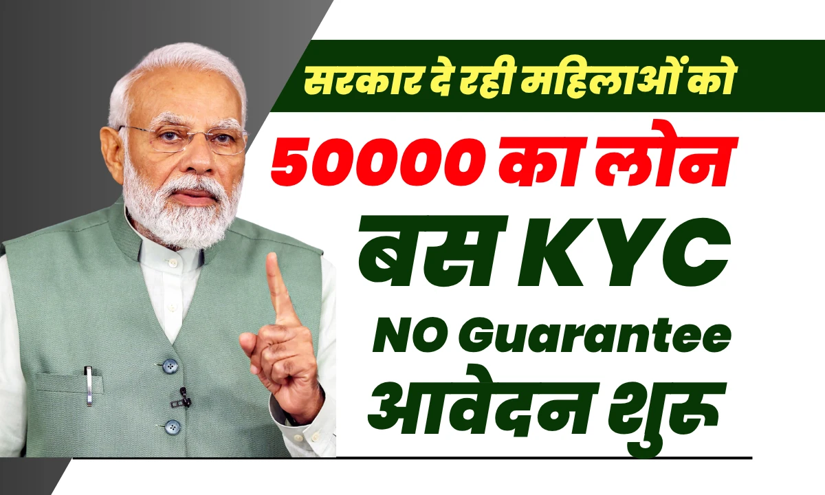 महिलाओं के लिए 50000 लोन योजना