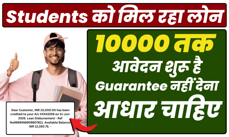 स्टूडेंट्स को 10000 का लोन