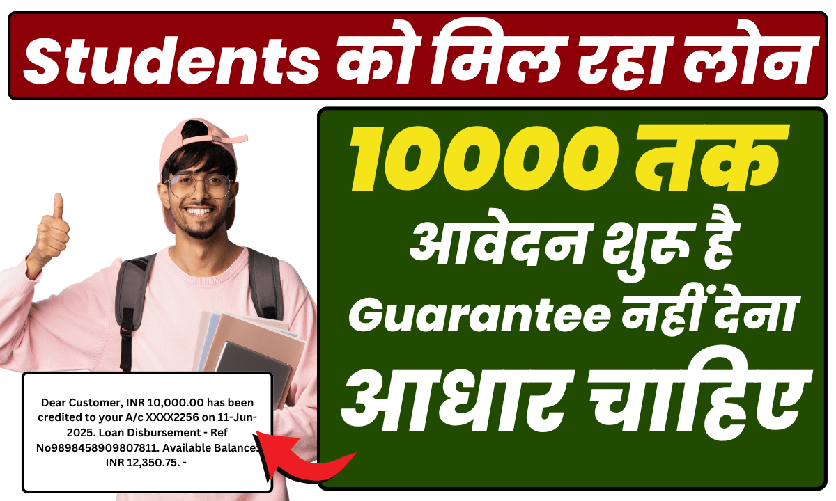 स्टूडेंट्स को 10000 का लोन